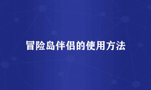 冒险岛伴侣的使用方法