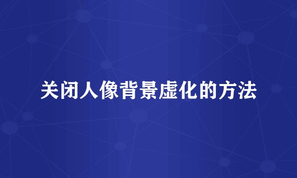 关闭人像背景虚化的方法