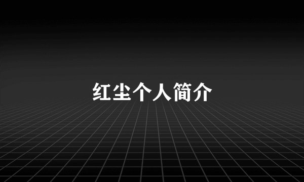 红尘个人简介
