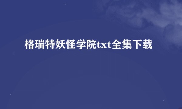格瑞特妖怪学院txt全集下载