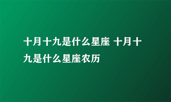 十月十九是什么星座 十月十九是什么星座农历