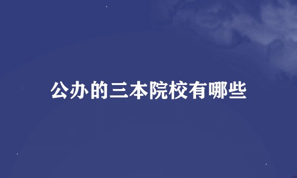 公办的三本院校有哪些