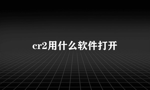 cr2用什么软件打开