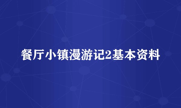 餐厅小镇漫游记2基本资料