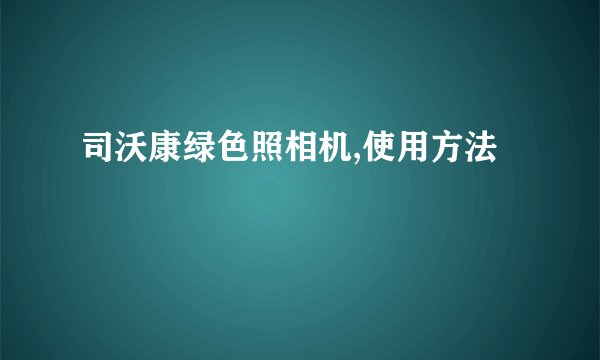 司沃康绿色照相机,使用方法
