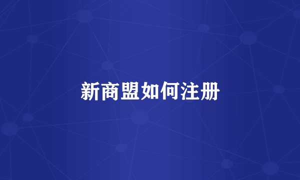 新商盟如何注册