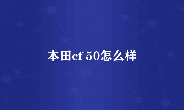 本田cf 50怎么样