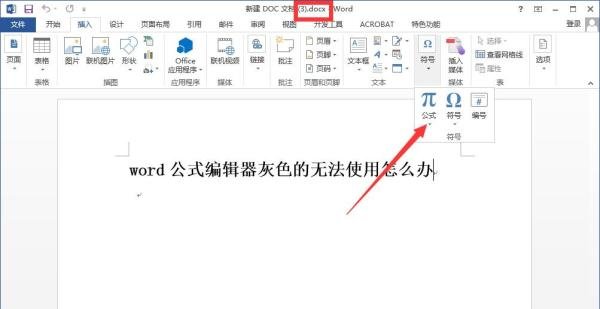 word公式编辑器灰色，无法使用怎么办