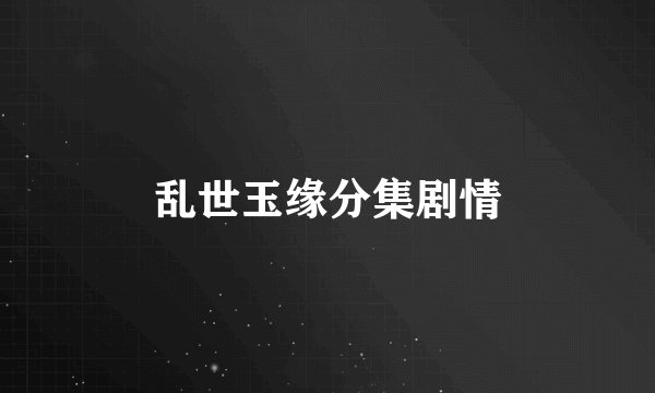 乱世玉缘分集剧情