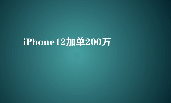 iPhone12加单200万