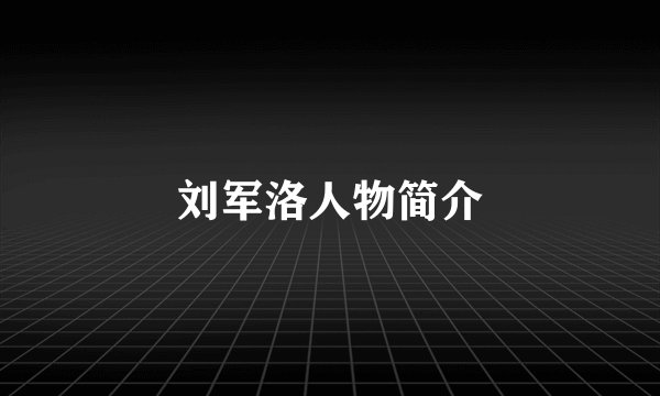 刘军洛人物简介