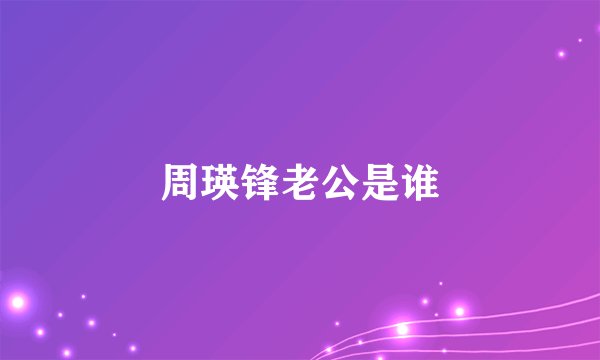 周瑛锋老公是谁