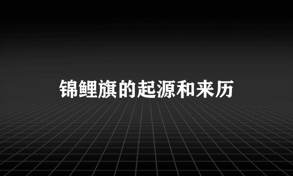 锦鲤旗的起源和来历