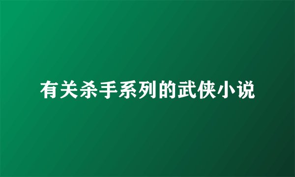 有关杀手系列的武侠小说