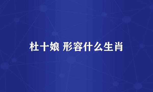 杜十娘 形容什么生肖