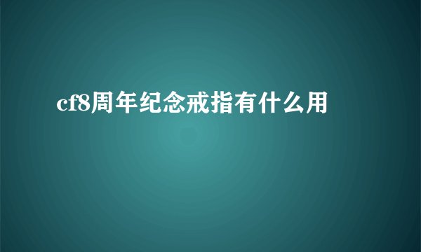 cf8周年纪念戒指有什么用