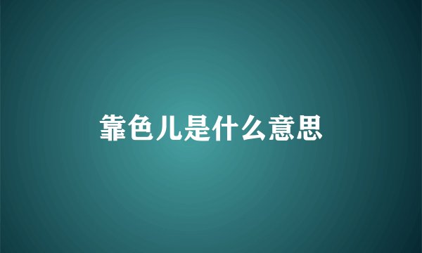 靠色儿是什么意思