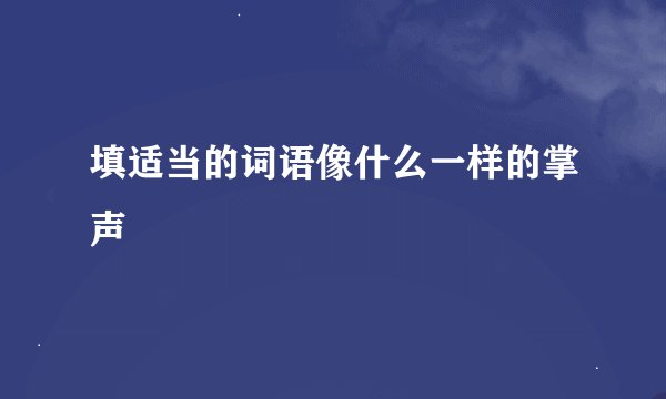 填适当的词语像什么一样的掌声
