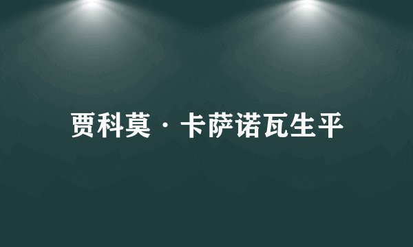 贾科莫·卡萨诺瓦生平