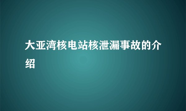 大亚湾核电站核泄漏事故的介绍