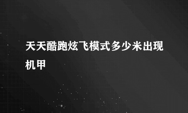 天天酷跑炫飞模式多少米出现机甲