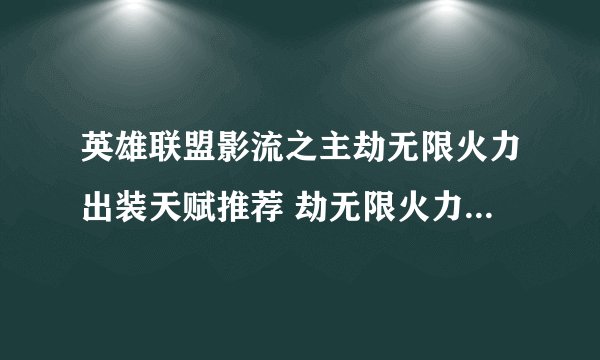 英雄联盟影流之主劫无限火力出装天赋推荐 劫无限火力出装2023