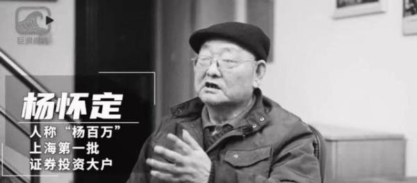 中国第一股民“杨百万”去世 这是咋情况？