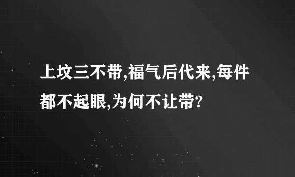 上坟三不带,福气后代来,每件都不起眼,为何不让带?