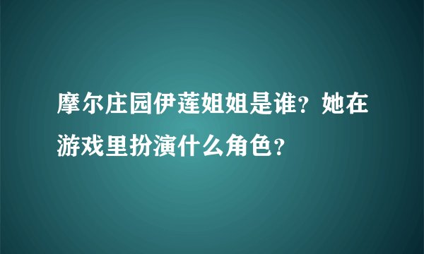 摩尔庄园伊莲姐姐是谁?她在游戏里扮演什么角色?