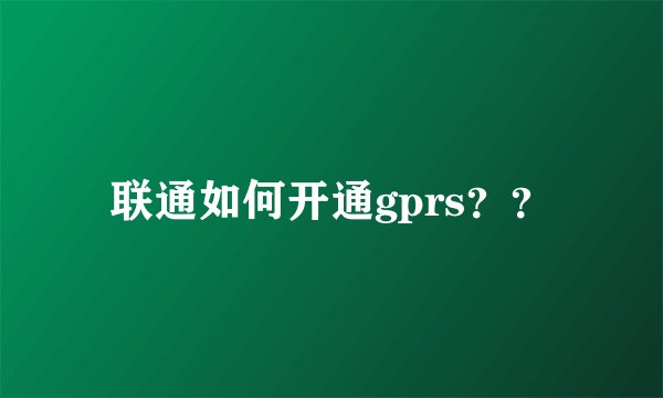 联通如何开通gprs？？