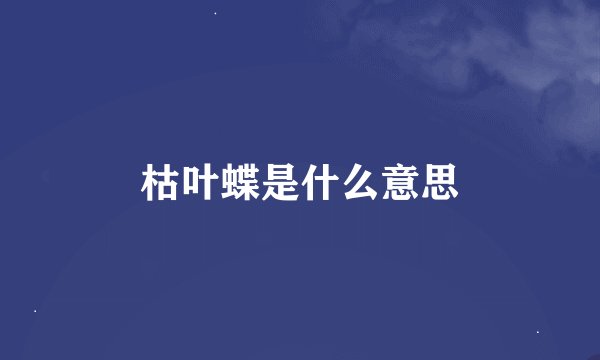 枯叶蝶是什么意思