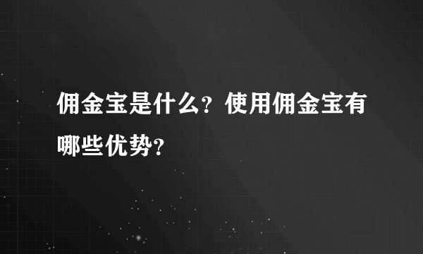 佣金宝是什么？使用佣金宝有哪些优势？