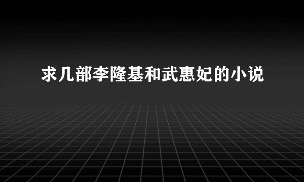 求几部李隆基和武惠妃的小说