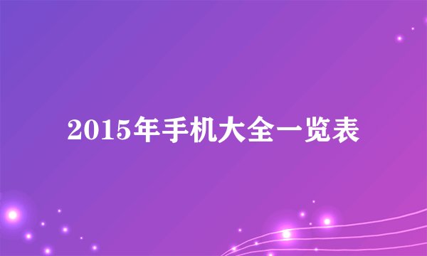 2015年手机大全一览表