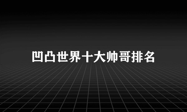 凹凸世界十大帅哥排名