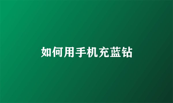 如何用手机充蓝钻