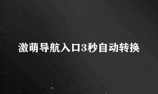 激萌导航入口3秒自动转换