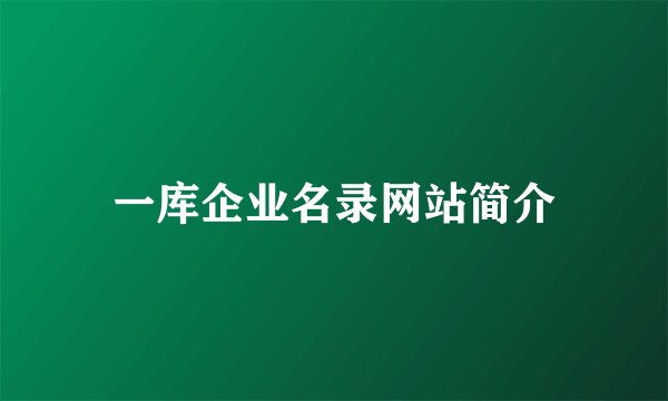 一库企业名录网站简介