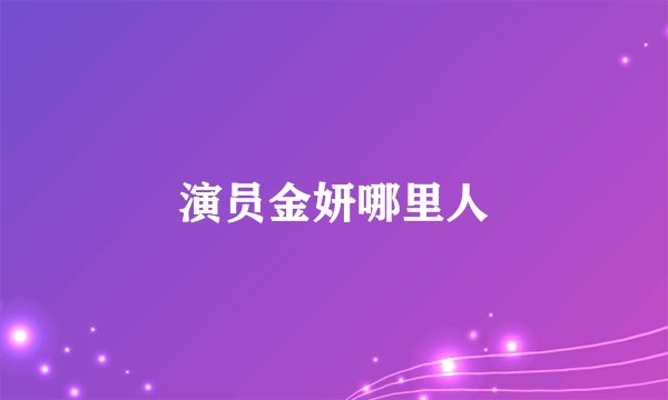 演员金妍哪里人