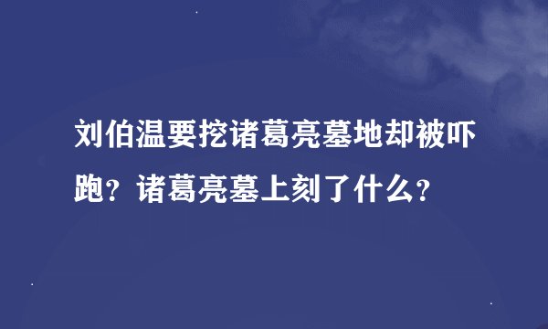 刘伯温要挖诸葛亮墓地却被吓跑？诸葛亮墓上刻了什么？