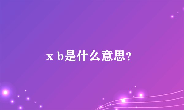 x b是什么意思？