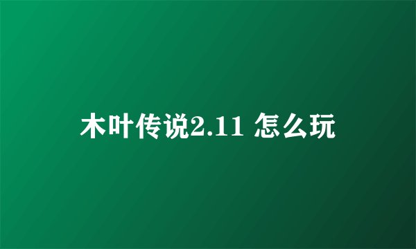 木叶传说2.11 怎么玩