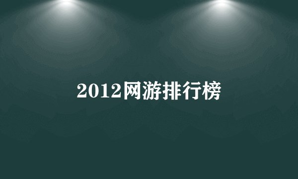 2012网游排行榜