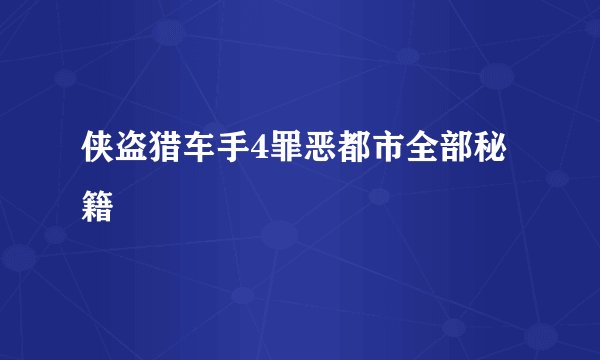 侠盗猎车手4罪恶都市全部秘籍