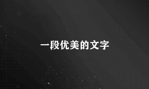 一段优美的文字