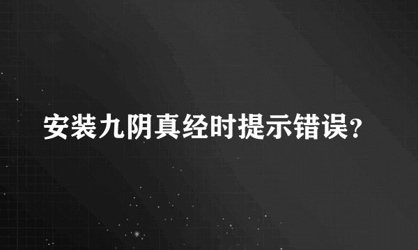 安装九阴真经时提示错误？