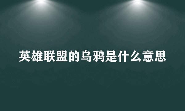 英雄联盟的乌鸦是什么意思