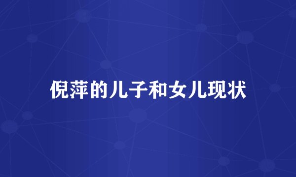 倪萍的儿子和女儿现状