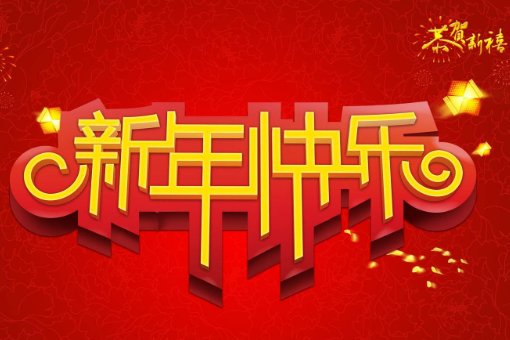 新年祝福代码复制2024