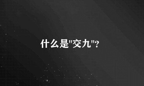 什么是